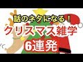 クリスマスを100倍楽しもう！【雑学】