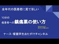 10分の　癌患者への鎮痛薬の使い方