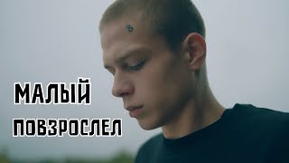 Трудные подростки || Макс Корж- Малый повзрослел