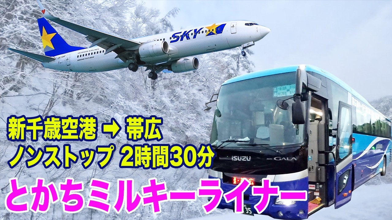 とかちミルキーライナー】移動の快適さを求めるならこれ / 新千歳空港