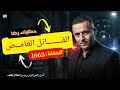 الحلقة 1663 قصة بوليسية القــــــاتل الغامــض في جـــــريمة محسوبة