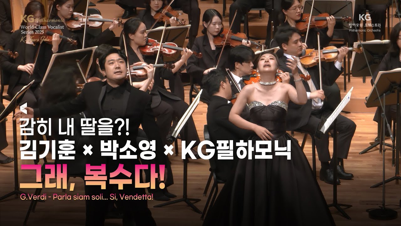 [공연실황] 박소영 X 김기훈 | 베르디, 오페라 '리골레토' 中 '그래, 복수다!' | G.Verdi - Parla siam soli... Si, Vendetta!