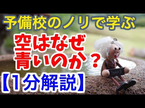 【1分解説】空はなぜ青いのか？【物理雑学】