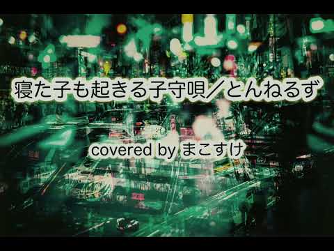 寝た子も起きる子守唄（とんねるず）歌ってみたよ。covered by まこすけ