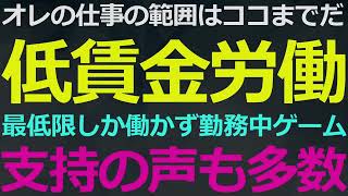 04-25 今月もう一度ナマやります！賃金低いなら勝手に自分の仕事の範囲を限定してもいいのか？