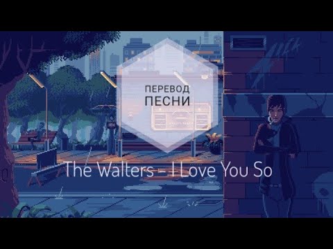 The Walters - I Love You So (Перевод песни на русский язык) |rus sub|ang sub|