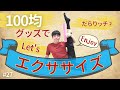 100均グッズでLet's エクササイズ～だらりッチ②～【第27話】