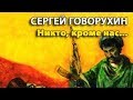 Сергей Говорухин. Никто, кроме нас 1