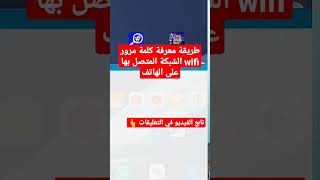 طريقة معرفة كلمة مرور wifi الشبكة المتصل بها على الهاتف