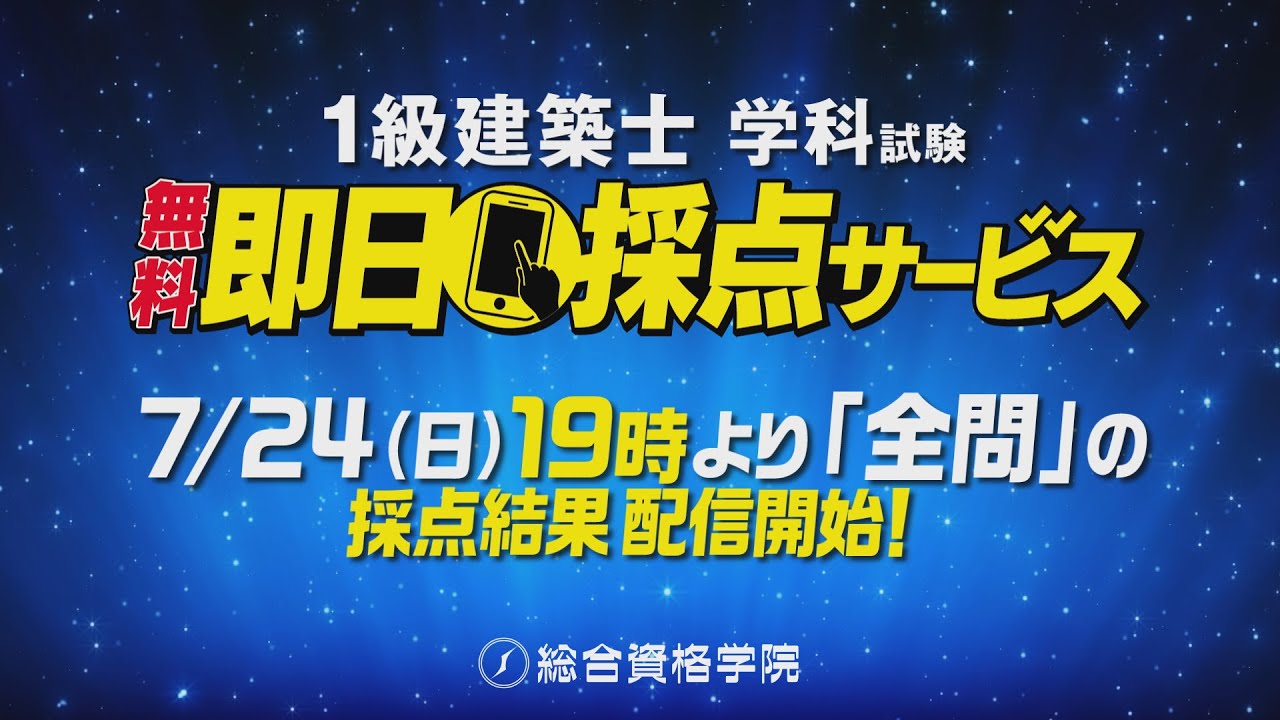 22 採点結果配信中 1級建築士学科試験即日採点サービス 総合資格学院 Youtube