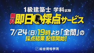 22 採点結果配信中 1級建築士学科試験即日採点サービス 総合資格学院 Youtube