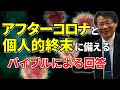 #189「アフターコロナと個人的終末に備える」~バイブルによる解答」~ 高原剛一郎 2020/05/03公開