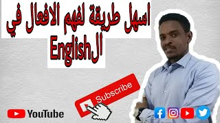 اسهل طريقة لفهم الافعال في English