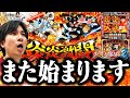 【スマスロ炎炎2】初代を強化&継承!?今作も"アレ"目指します【よしきの成り上がり新台録】[パチスロ][スロット]#いそまる#よしき