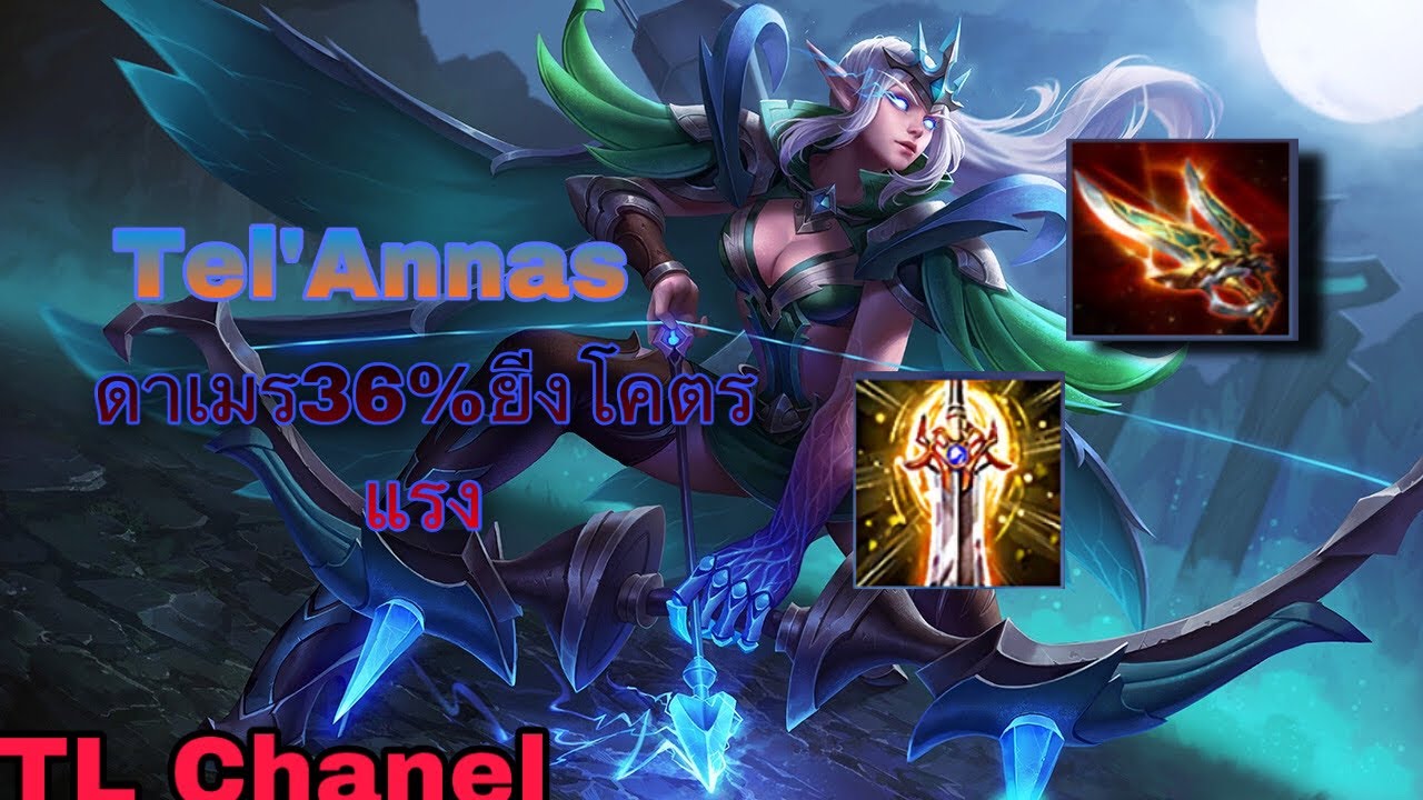 ROV : Tel’Annas(เทลอันนาส)เมื่อเลทเกมมาถีง ทุกอย่างเป็นของเทลอันนาส แรง ...