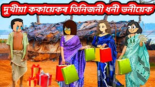 দুখীয়া ককায়েকৰ তিনিজনী ধনী ভনীয়েক Assamese cartoon/Assamese story/Assamese Cartoon 2024