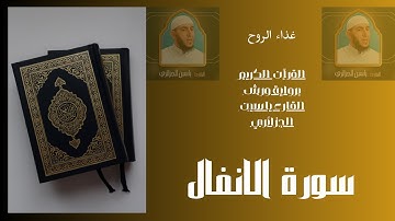 سورة الانفال برواية ورش القارء ياسين الجزائري