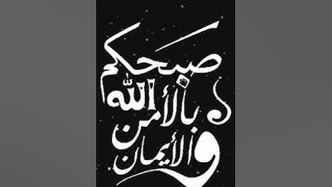 صباح الخير تلاوة الايتين 17- 18 من سورة النساء بصوت الشيخ ادريس ابكر