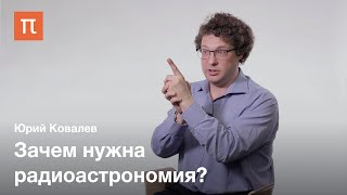 Перспективы радиоастрономии - Юрий Ковалев / ПостНаука