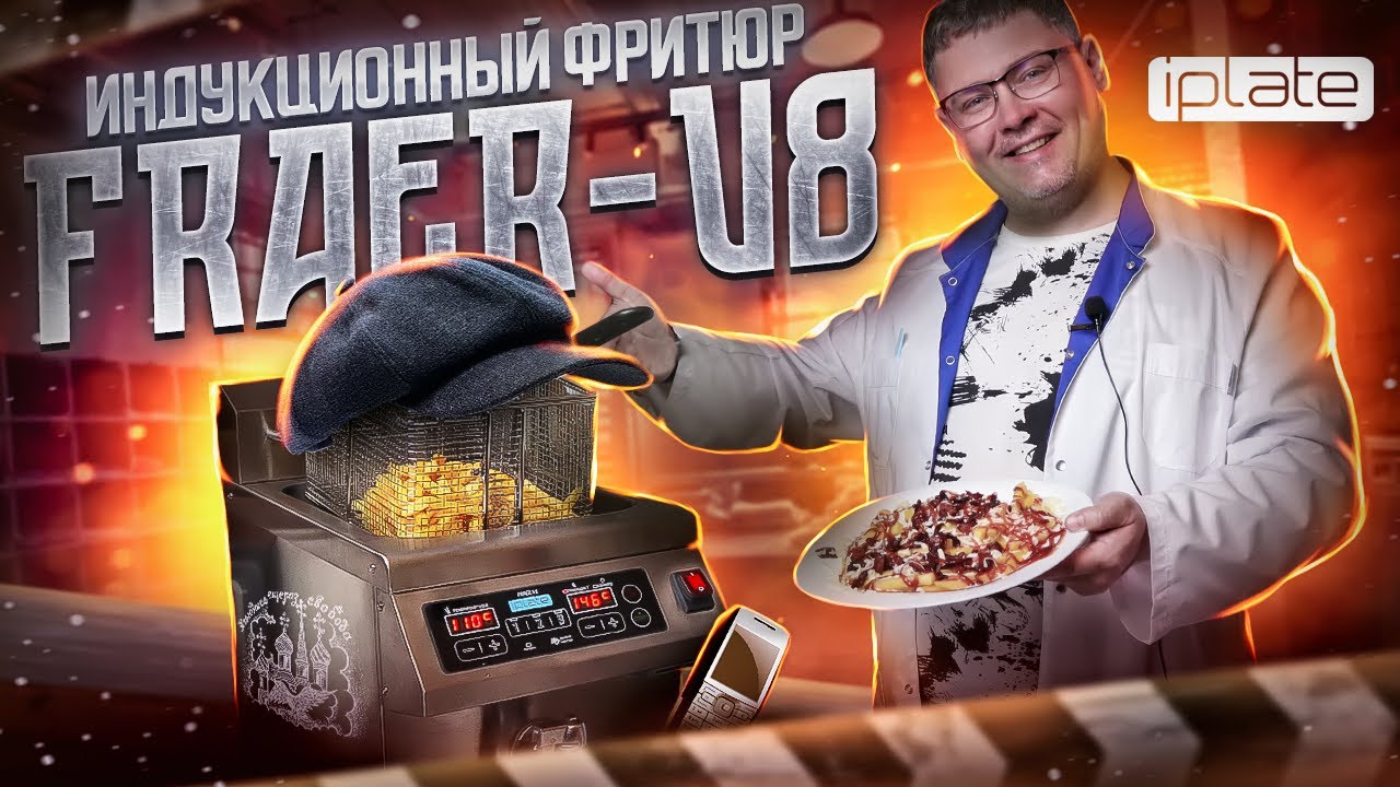 Индукционная фритюрница iPlate FRAER-V8