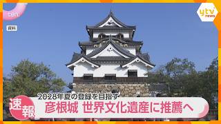 National Treasure Hikone Castle Officially Selected as Japan's Candidate for World Cultural Herit...