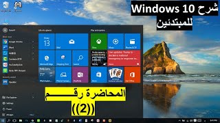 تعلم ويندوز 10من الصفر للإحتراف - المحاضرة رقم ((2))