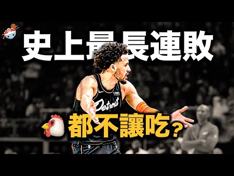 【冷飯說】衝擊NBA史上最長連敗，香辣雞翅贊助商成笑料！活塞在重建的道路上，究竟做錯了什麼？