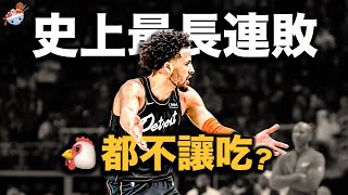 【冷飯說】衝擊NBA史上最長連敗，香辣雞翅贊助商成笑料！活塞在重建的道路上，究竟做錯了什麼？