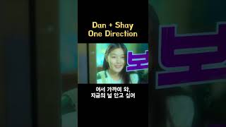 지금 이 순간 시간이 느려졌으면 좋겠어⏳ Dan + Shay - One Direction