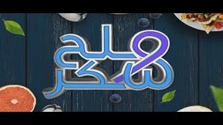 برنامج ملح وسكر حلقة 27 تاريخ 05-11-2018 تلفزيون الفجيرة