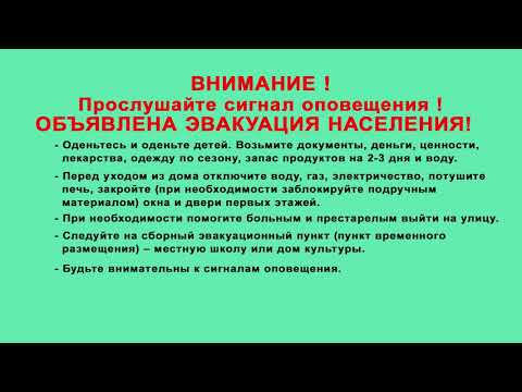 Эвакуация населения