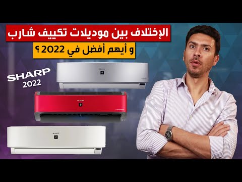 مقارنه تكييف شارب 1 5حصان انفرتر المستورد و المصري و موديلات تكييف شارب بلازما ديجيتال