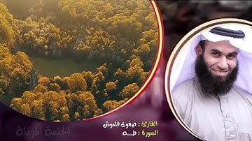 سورة طه (2) | الختمة المرتلة | القارئ صفوت قلموش .HD