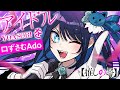 Capture de la vidéo 【Ado】Yoasobi「アイドル」を口ずさむAdo様【切り抜き】