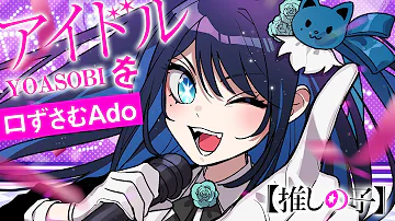 Ado YOASOBI アイドル を口ずさむAdo様 切り抜き 