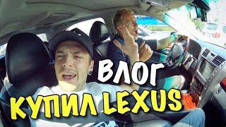 ВЛОГ: Купил LEXUS LS 460 LONG ВЛОГ: Купил LEXUS LS 460 LONG