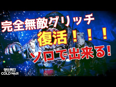cod bocw ゾンビ 完全無敵グリッチ復活！！！ソロで出来る！現環境最強グリッチはこれに決まり！
