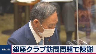 銀座クラブ訪問問題で菅総理が陳謝（2021年1月27日）