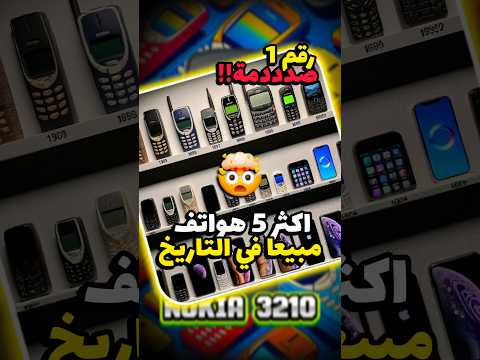اكثر الهواتف مبيعا في التاريخ رقم1 صددمة  معلومات