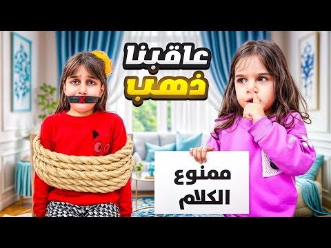 تحدي دهوبة ممنوع تحكي يوم كامل استفزيناها كتير وخربنا اغلى مابتملك