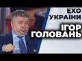 Ігор Головань, гість ток-шоу "Ехо України" 23.07.20.