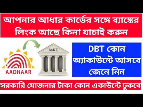 (মোবাইল) Aadhar & Bank Linking Statuslআধার ও ব্যাঙ্ক লিংক স্ট্যাটাস চেক করুনl DBT lভর্তুকি lSubsidy