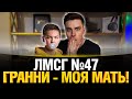 #ЛМСГ 47 - Гранни моя мать