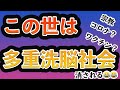 【秘】この世は多重洗脳社会【消すかも😂】生配信アーカイブ