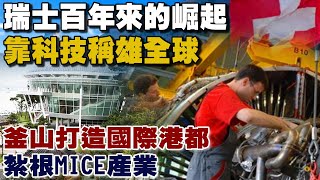 瑞士百年來的崛起 人口不足900萬 靠科技稱雄全球 釜山打造國際港都 整合觀光硬體服務 紮根MICE產業【專題報導】