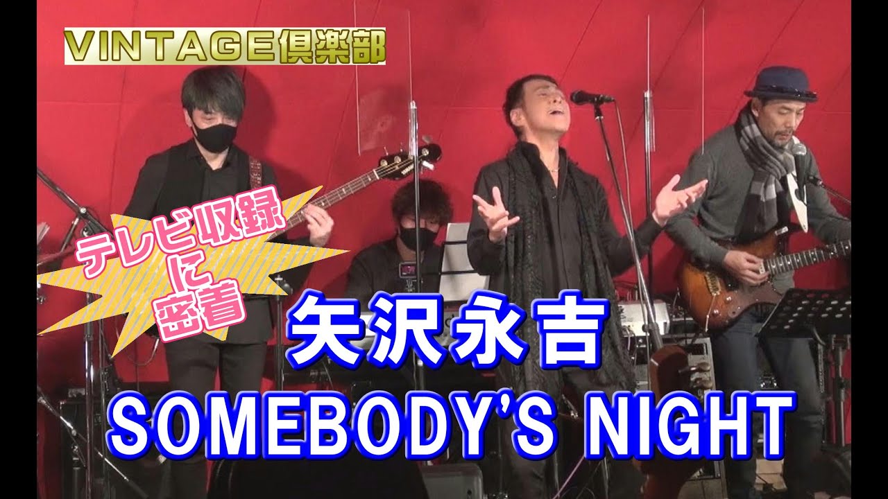 矢沢永吉「SOMEBODY'S NIGHT」番組「VINTAGE倶楽部」収録風景