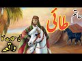 Hatim tai ki sakhawat ka waqia  islamic stories  by hadia voice 1m