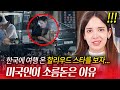 한국에 여행 온 할리우드 스타 사진에 미국인이 깜짝 놀란 이유