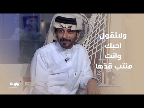 أبيات من ذهب من إبداع الشاعر عمر بن هذال برنامج مجلسنا 