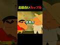 まさかの女房 #クレしん #アニメ #漫画 #グルメ #料理 #anime #shorts